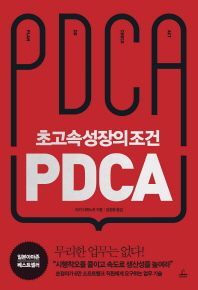 초고속 성장의 조건 PDCA